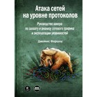 Атака сетей на уровне протоколов. Руководство хакера по перехвату и анализу сетевого трафика и эксплуатации уязвимостей. Форшоу Дж. - фото 299771129