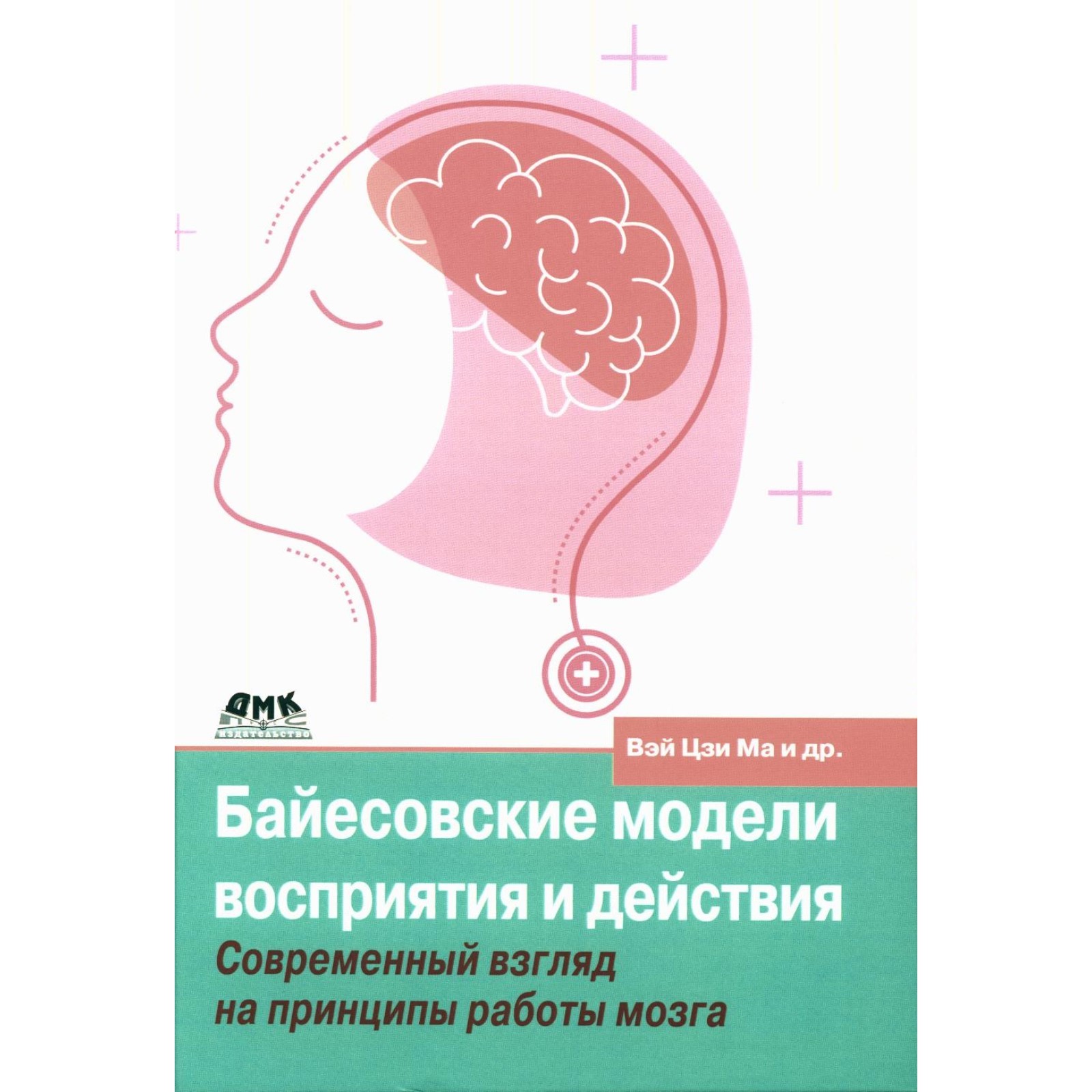 Байесовские модели восприятия и действия. Вэй Цзи Ма, Кердинг К., Голдрайх  Д. (10457795) - Купить по цене от 5 422.00 руб. | Интернет магазин  SIMA-LAND.RU