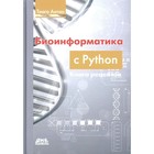 Биоинформатика с Python. Книга рецептов. Современные библиотеки и приложения Python для решения реальных задач вычислительной биологии. Антао Т. - фото 299771131