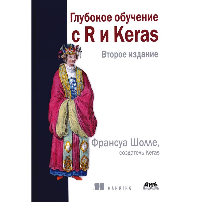 Глубокое обучение с R и KERAS. 2-е издание. Шолле Ф. - Фото 1