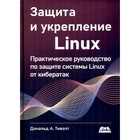 Защита и укрепление LINUX. Практическое руководство по защите системы Linux от кибератак. Треволт Д.А. - фото 299771135