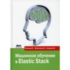 Машинное обучение в Elastic Stack. Монтонен К., Кольер Р., Азарми Б. - фото 299771145