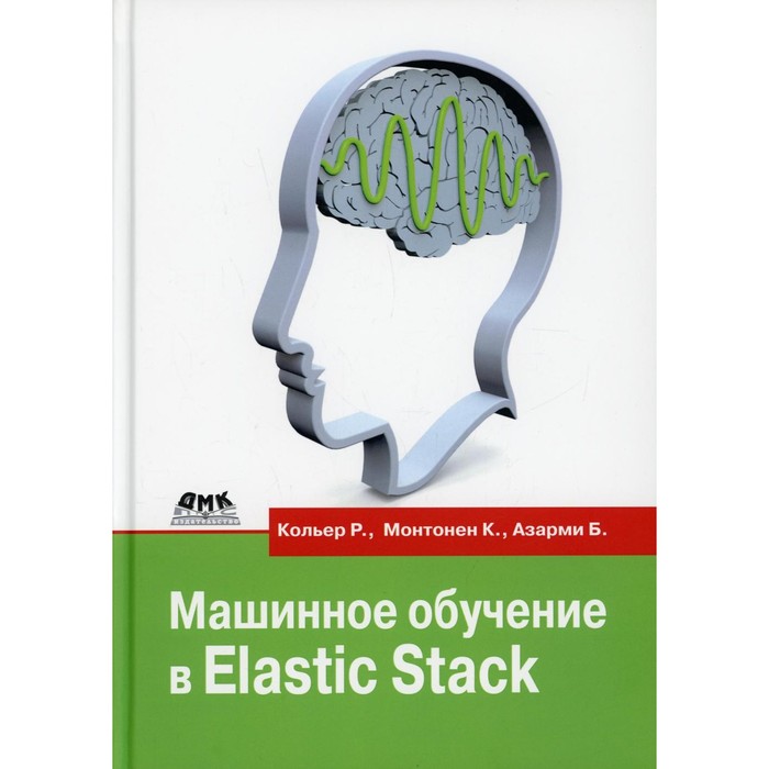 Машинное обучение в Elastic Stack. Монтонен К., Кольер Р., Азарми Б. - Фото 1