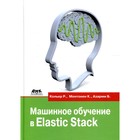 Машинное обучение в Elastic Stack. Монтонен К., Кольер Р., Азарми Б. - фото 299771146