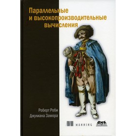 Параллельные и высокопроизводительные вычисления. Роби Р., Замора Д.