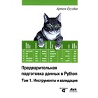 Предварительная подготовка данных в PYTHON. Том 1. Инструменты и валидация. Груздев А.В. - фото 299771153