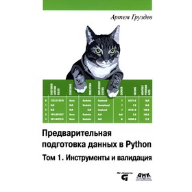 Предварительная подготовка данных в PYTHON. Том 1. Инструменты и валидация. Груздев А.В.