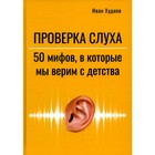 Проверка слуха. 50 мифов в которые мы верим с детства. Худяев И. - фото 299771155