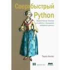 Сверхбыстрый PYTHON. Антао Т. - фото 299771162