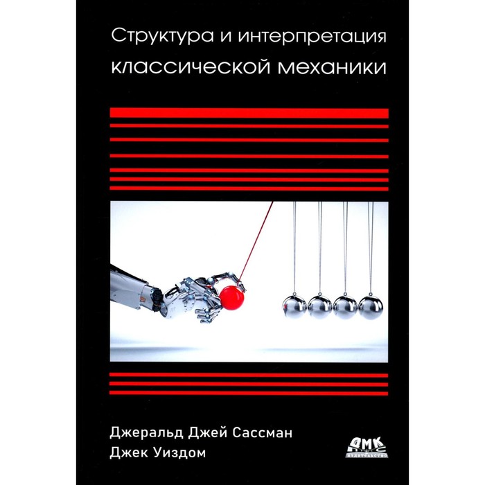 Структура и интерпретация классической механики. Сассман Дж.Дж., Уиздом Дж. - Фото 1