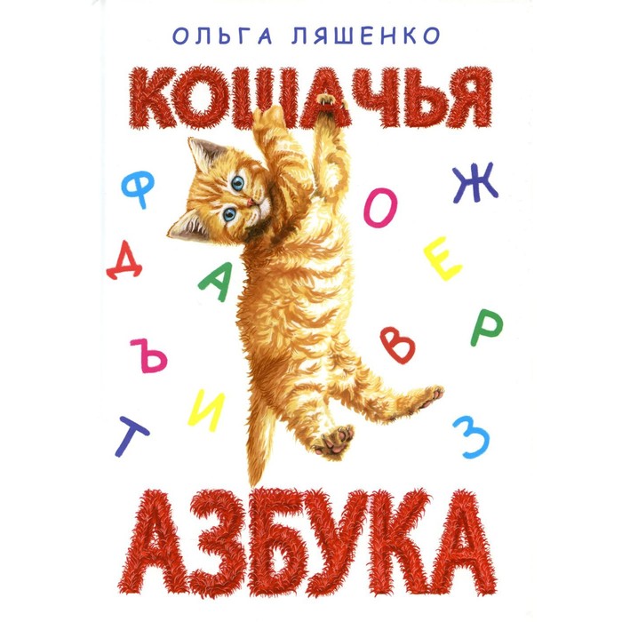 Кошачья азбука. Ляшенко О.Л.