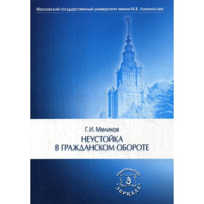 Неустойка в гражданском обороте. Монография. Меликов Г.И.