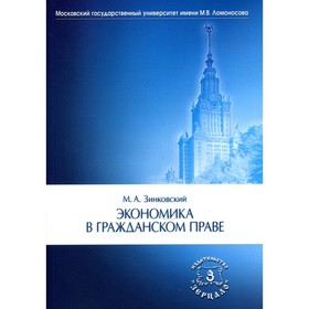 Экономика в гражданском праве. Монография. Зинковский М.А.