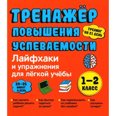 Лайфхаки и упражнения для легкой учебы. Тренажёр повышения успеваемости. 1-2 класс. Ахмадуллин Ш.Т.