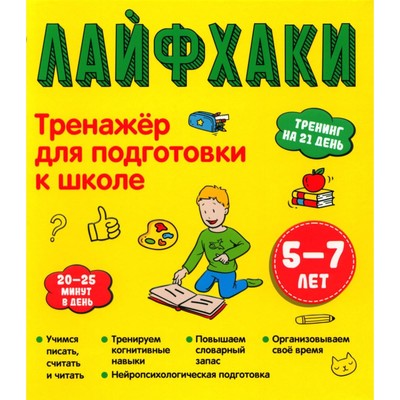 Лайфхаки. Тренажёр для подготовки к школе. 5-7 лет. Ахмадуллин Ш.Т.