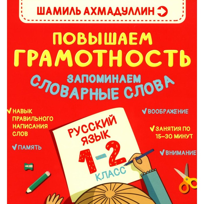 Повышаем грамотность. Запоминаем словарные слова. Русский язык. 1-2 класс. Ахмадуллин Ш.Т. - Фото 1