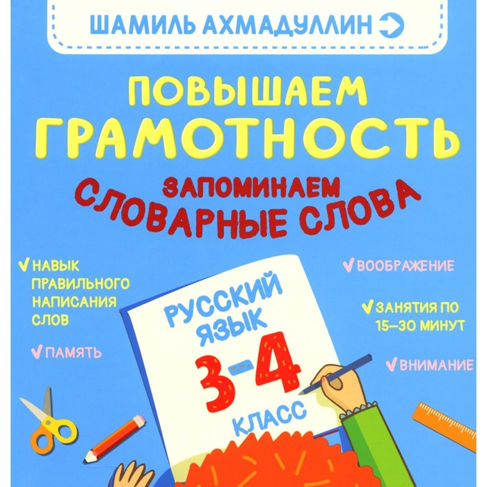 Повышаем грамотность. Запоминаем словарные слова. Русский язык. 3-4 класс. Ахмадуллин Ш.Т. - Фото 1