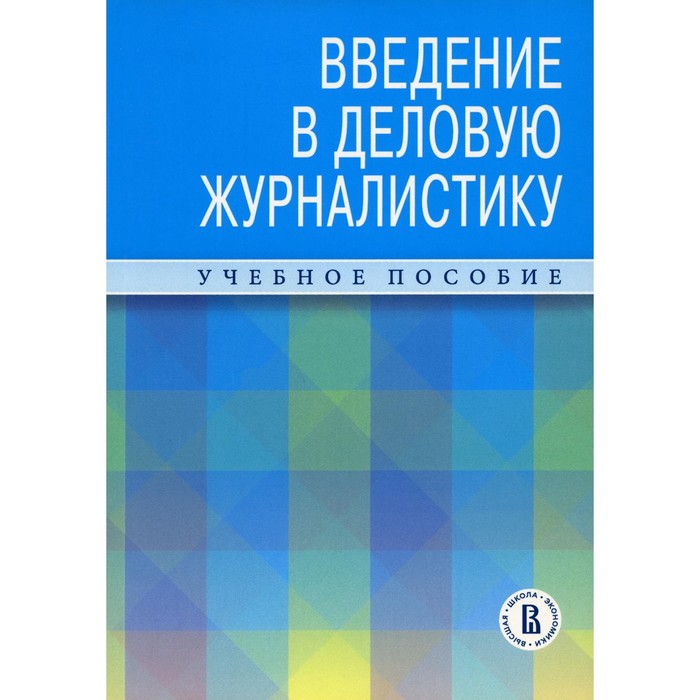 Введение в деловую журналистику. Учебное пособие. Андреева И.В., Зеленцов М.В., Самарина Л.В. - Фото 1