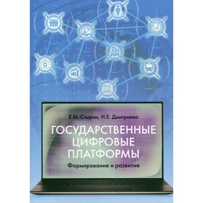 Государственные цифровые платформы: формирование и развитие. Стырин Е.М., Дмитриева Н.Е.