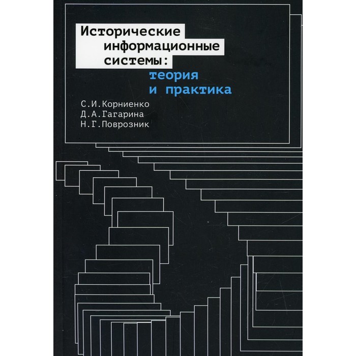 Исторические информационные системы: теория и практика. Корниенко С. И., Гагарина Д. А., Поврозник Н. Г. - Фото 1