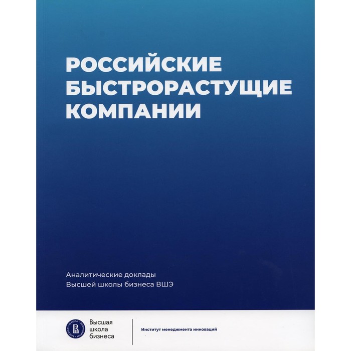 Российские быстрорастущие компании: размер популяции, инновационность, отношение к господдержке. Медовников Д.С., Розмирович С.Д., Оганесян Т.К., Степанов А.К. - Фото 1