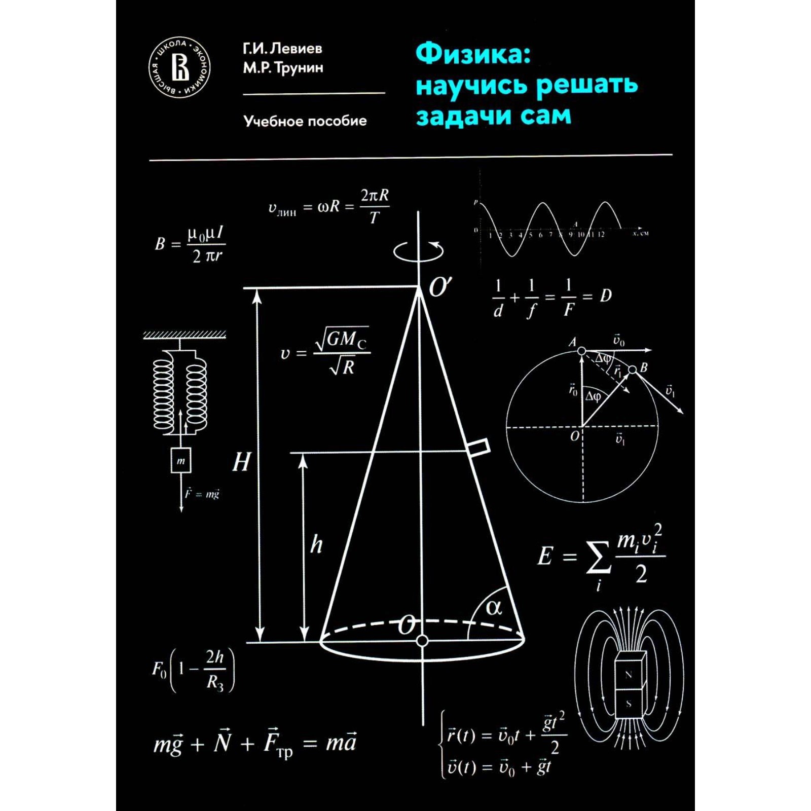Физика: научись решать задачи сам. Учебное пособие. 2-е издание,  пересмотренное. Левиев Г.И., Трунин М.Р. (10457943) - Купить по цене от 2  513.00 руб. | Интернет магазин SIMA-LAND.RU