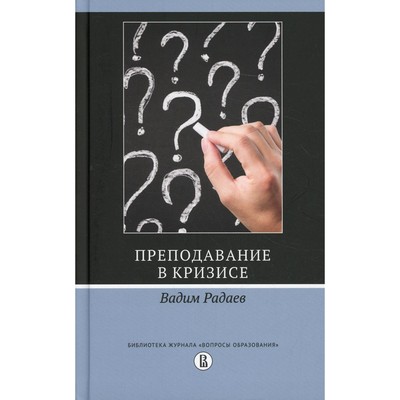 Преподавание в кризисе. 2-е издание. Радаев В.В.