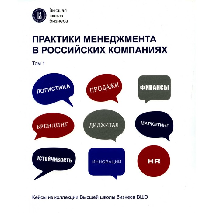 Практики менеджмента в российских компаниях. В 2-х томах. Том 1. Под ред. Куща С.П. - Фото 1