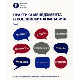 Практики менеджмента в российских компаниях. В 2-х томах. Том 2. Сост. Кущ С.П.