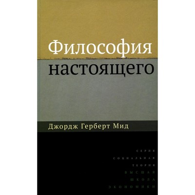 Философия настоящего. 2-е издание. Мид Дж.Г.