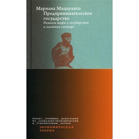 Предпринимательское государство. Развеем мифы о государстве и частном секторе. Маццукато М.