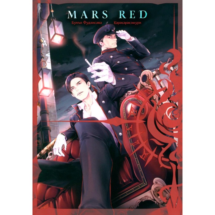 Mars red. Красный марс. Том 3. Фудзисава Б. - Фото 1