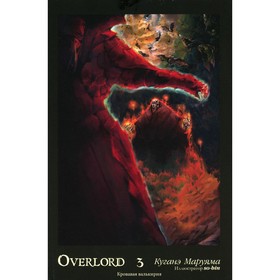 Overlord. Том 3. Кровавая валькирия. 2-е издание, исправленное. Маруяма К.