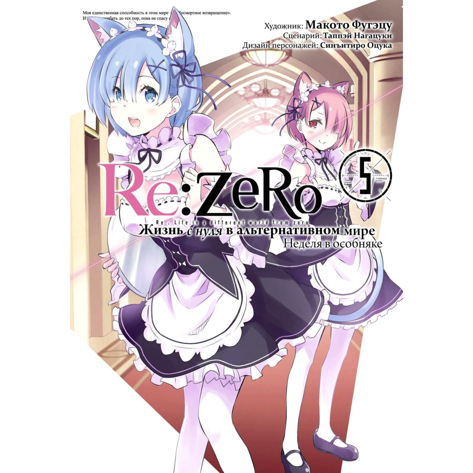 Re:Zero. Жизнь с нуля в альтернативном мире. Неделя в особняке. Том 5.  Нагацуки Т. (10457983) - Купить по цене от 1 657.00 руб. | Интернет магазин  SIMA-LAND.RU