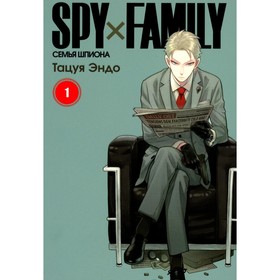 Spy x Family. Семья шпиона. Том 1. 3-е издание. Эндо Т.