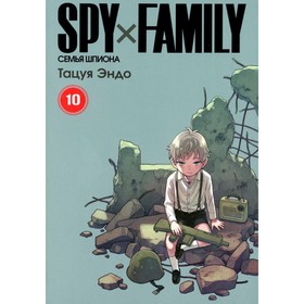 Spy x Family. Семья шпиона. Том 10. Эндо Т.