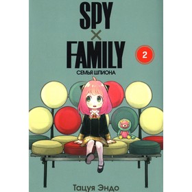 Spy x Family. Семья шпиона. Том 2. Эндо Т.