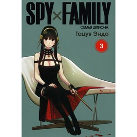 Spy x Family. Семья шпиона. Том 3. Эндо Т.
