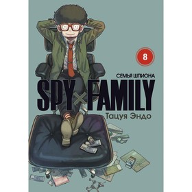 Spy x Family. Семья шпиона. Том 8. Эндо Т.