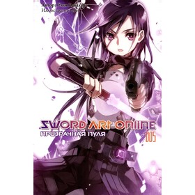 Sword Art Online. Том 5. Призрачная пуля. 2-е издание, исправленное. Кавахара Р.