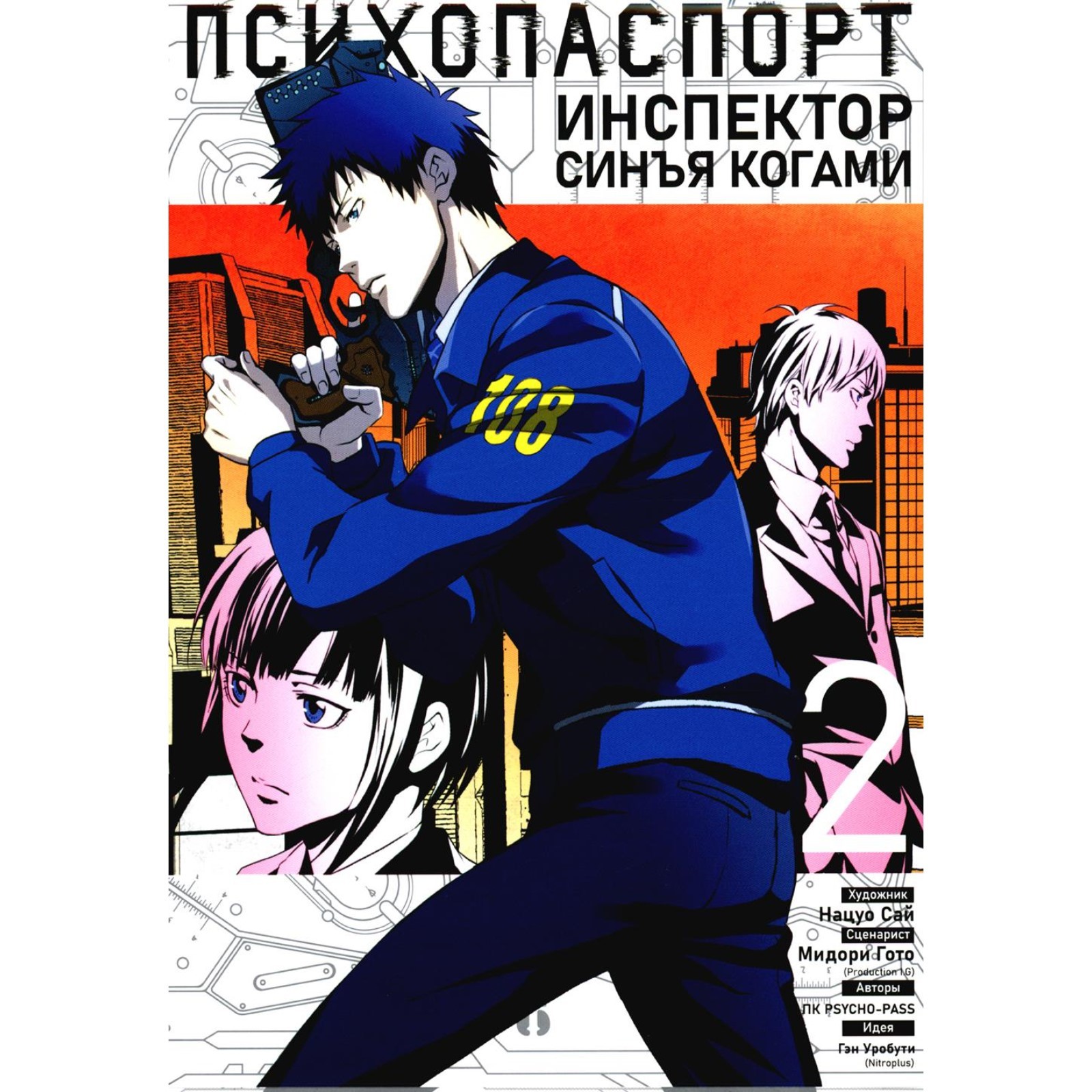 комиксы, <b>психопаспорт</b>. инспектор синъя когами. том 2. пк psycho-pass, 10458...