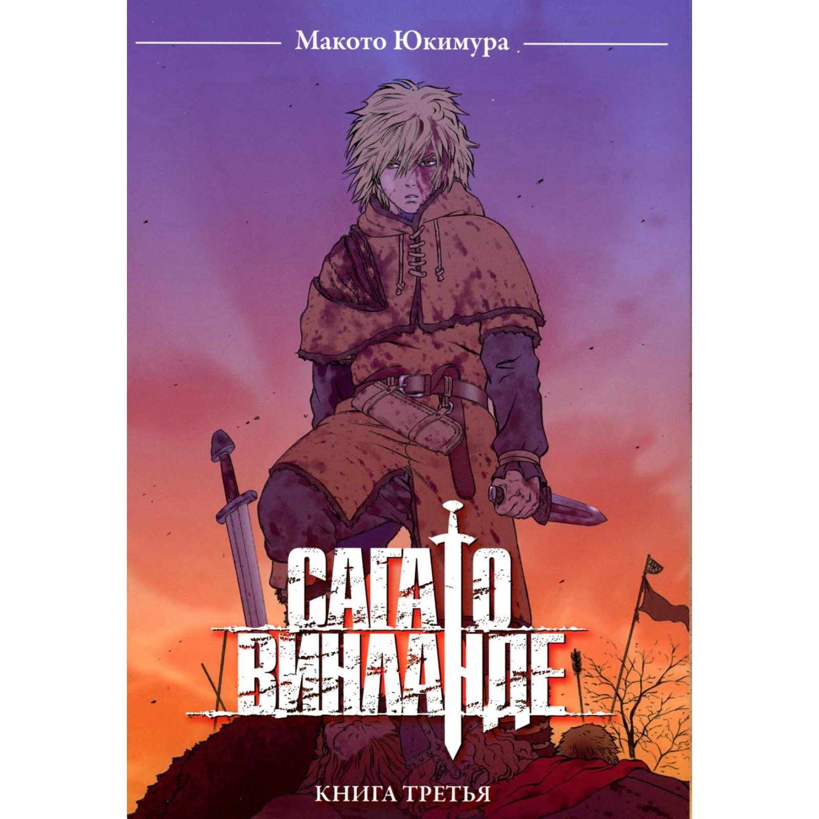 Сага о Винланде. Книга 3. Юкимура М. (10458058) - Купить по цене от 2  613.00 руб. | Интернет магазин SIMA-LAND.RU