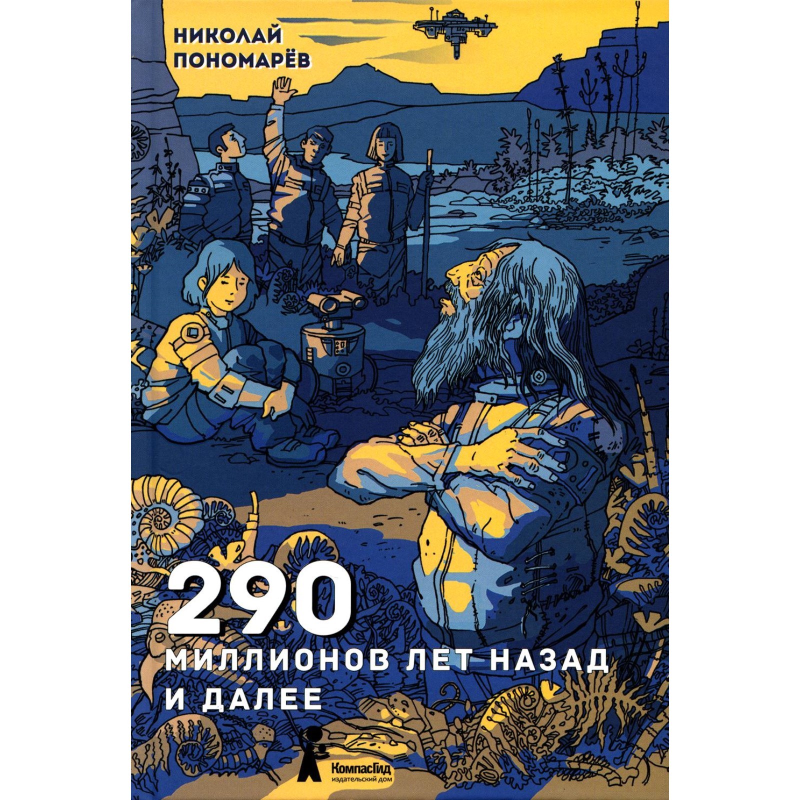 290 миллионов лет назад и далее. 2-е издание, исправленное. Пономарев Н.А.