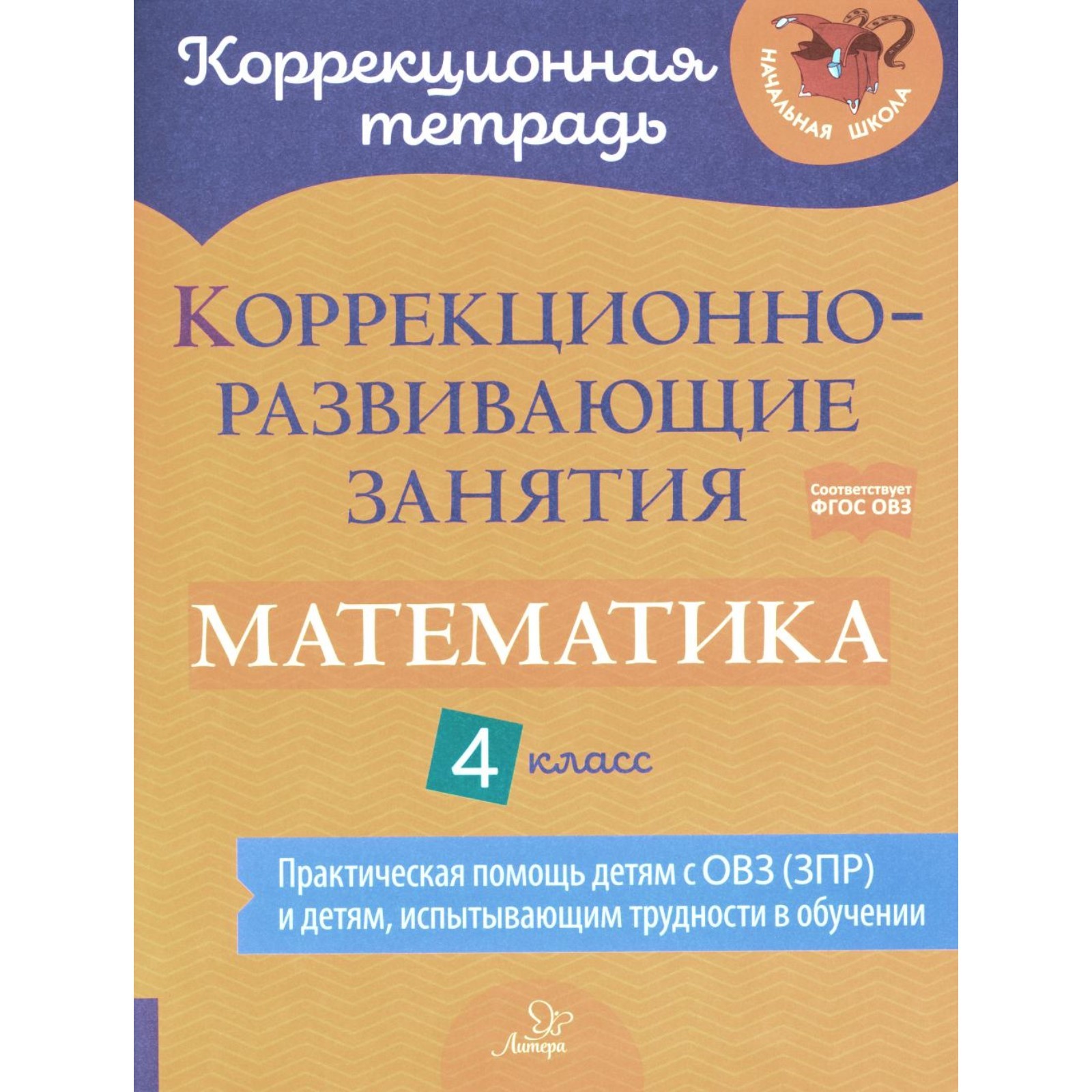 Коррекционно-развивающие занятия. Математика. 4 класс. Чернова О.В.,  Предаль С. П., Амбрасовская Е.Н. (10458138) - Купить по цене от 777.00 руб.  | Интернет магазин SIMA-LAND.RU