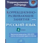 Коррекционно-развивающие занятия. Русский язык. 4 класс. Петрова В.В., Предаль С.П., Мухина З.А. - фото 110050421