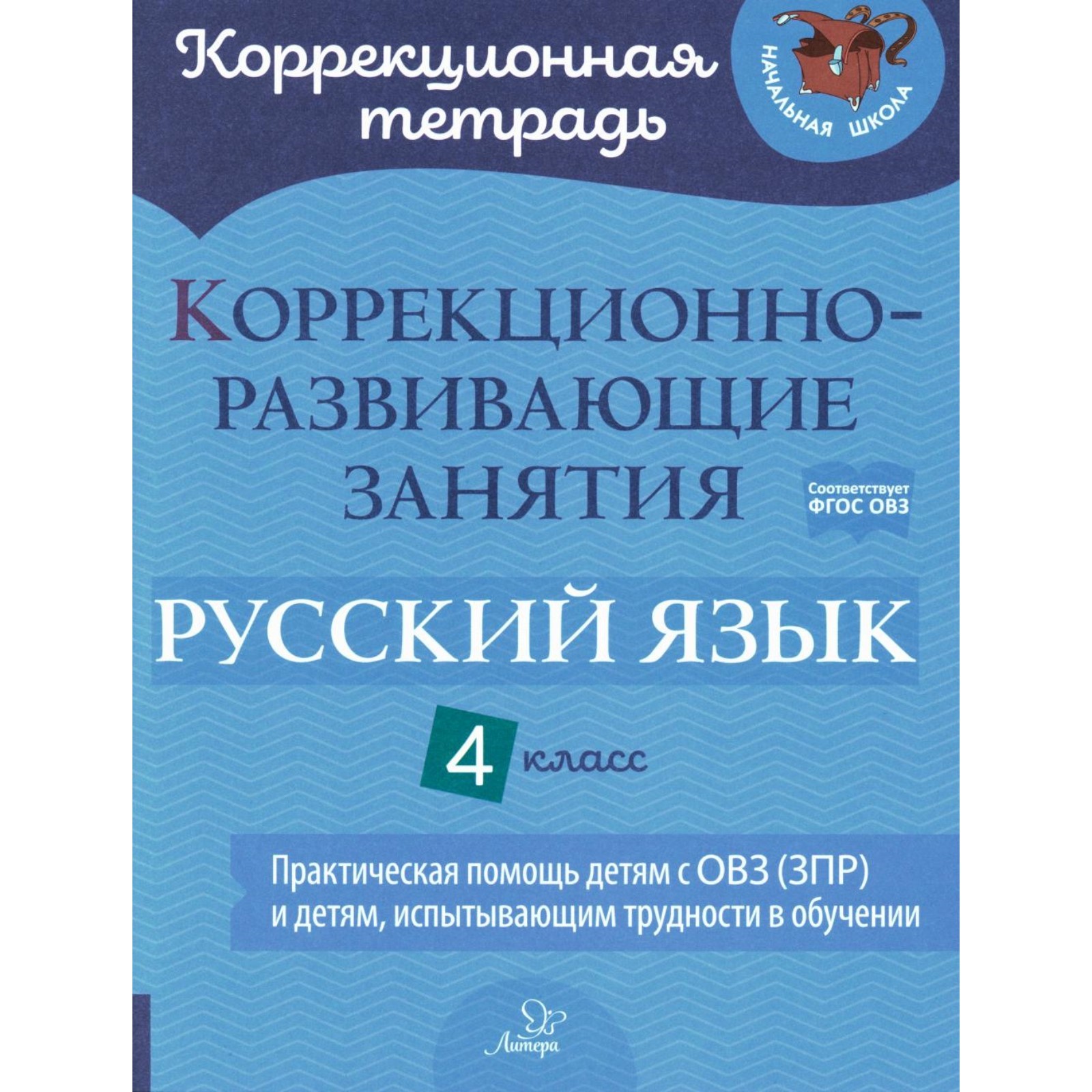 Коррекционно-развивающие занятия. Русский язык. 4 класс. Петрова В.В.,  Предаль С.П., Мухина З.А. (10458139) - Купить по цене от 777.00 руб. |  Интернет магазин SIMA-LAND.RU