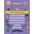 Стихи для Почемучек про организмы с доступными объяснениями удивительных возможностей живой природы. Асеева И.И. - фото 110050428