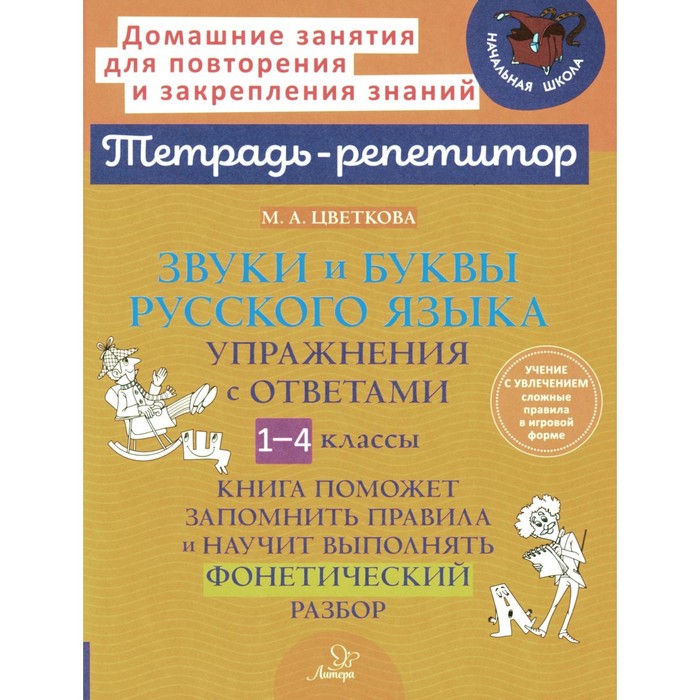 Звуки и буквы русского языка. Упражнения с ответами. 1-4 класс. Цветкова М.А. - Фото 1