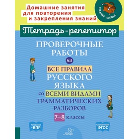 Проверочные работы на все правила русского языка со всеми видами грамматических разборов. 7-8 кл. Ст