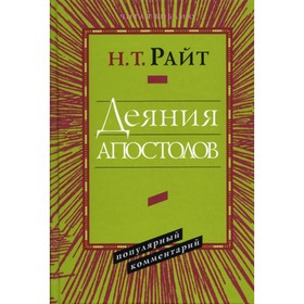 Деяния Апостолов. Популярный комментарий. Райт Н.Т.